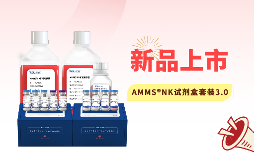 AMMS®NK试剂盒套装3.0强势出击，轻松拿捏脐血NK