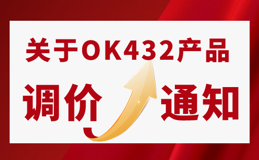 关于OK432产品调价通知函