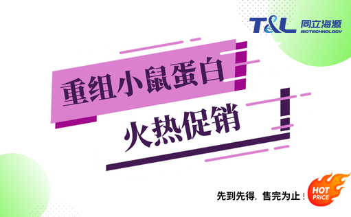 太阳集团tyc5997重组小鼠蛋白『火热促销』