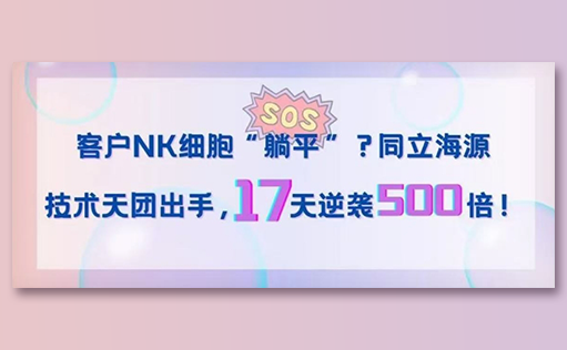 客户NK细胞“躺平”？太阳集团tyc5997技术天团出手，17天逆袭500倍！